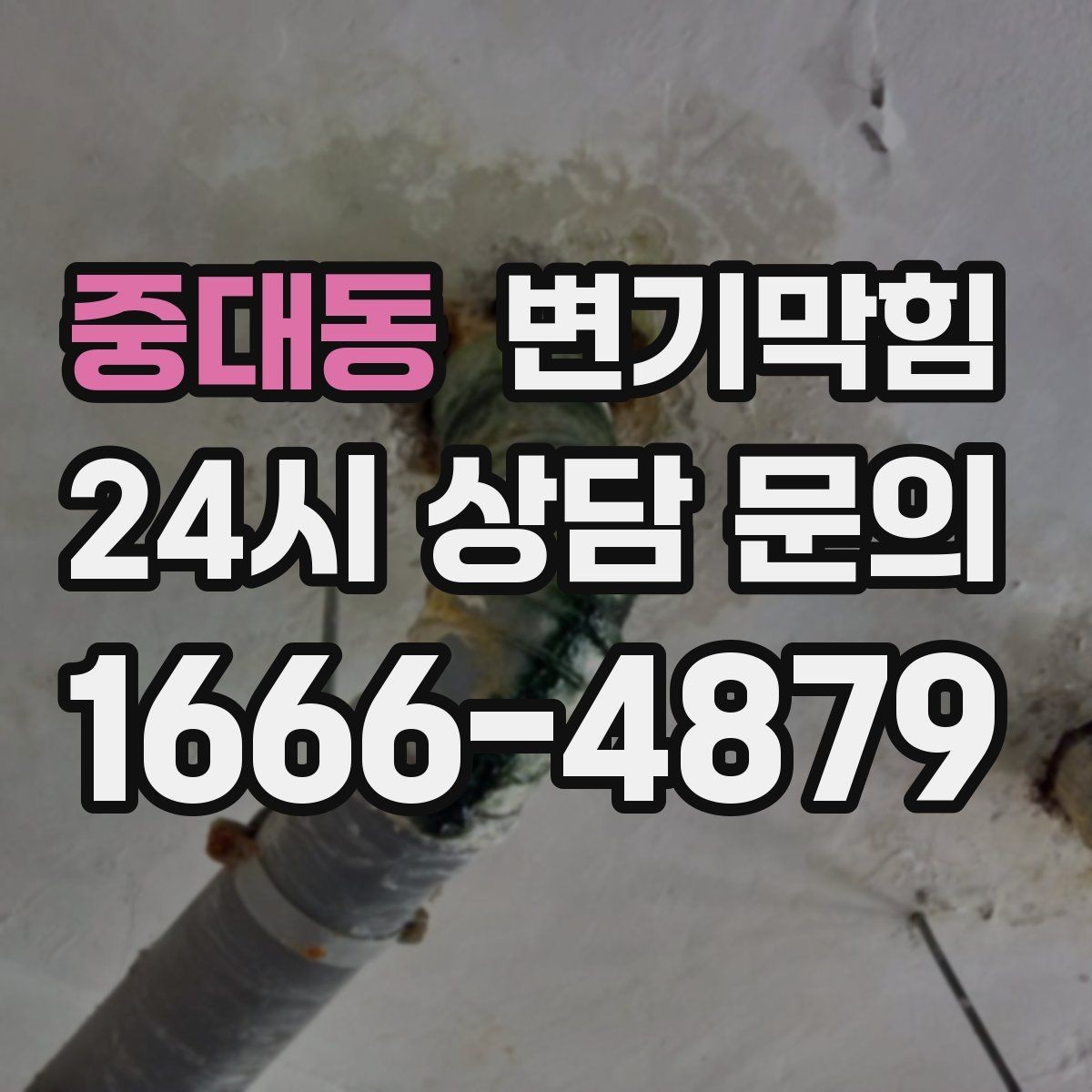 중대동 변기막힘 아파트 우천 시 통기관 점검