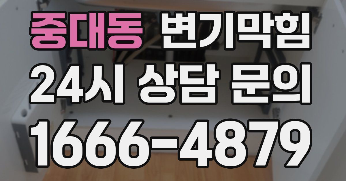 중대동 변기