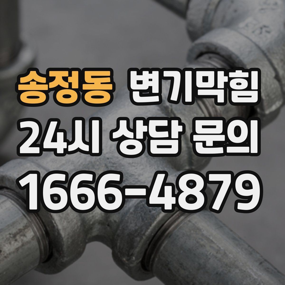 송정동 변기막힘 사무실 배수구막힘 회선 도면 없이 해결