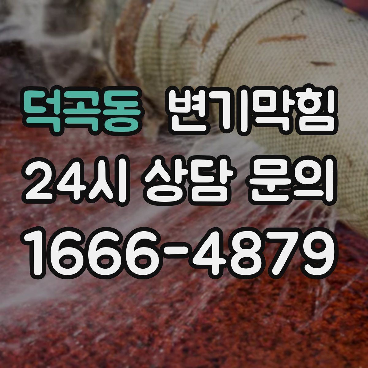 덕곡동 변기막힘 변기 뚫는 법 온수와 세제 비율 바로잡기