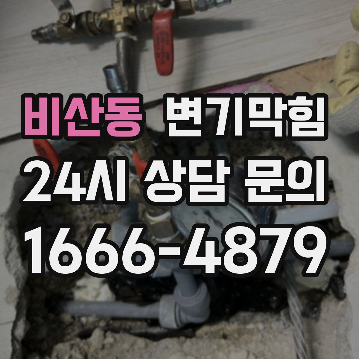 비산동 변기막힘
