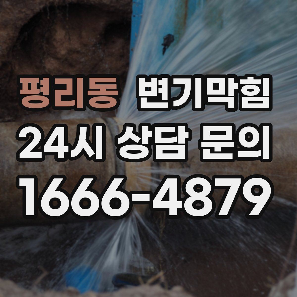 평리동 변기막힘 변기 물이 안 찰 때 통기관 막힘 의심
