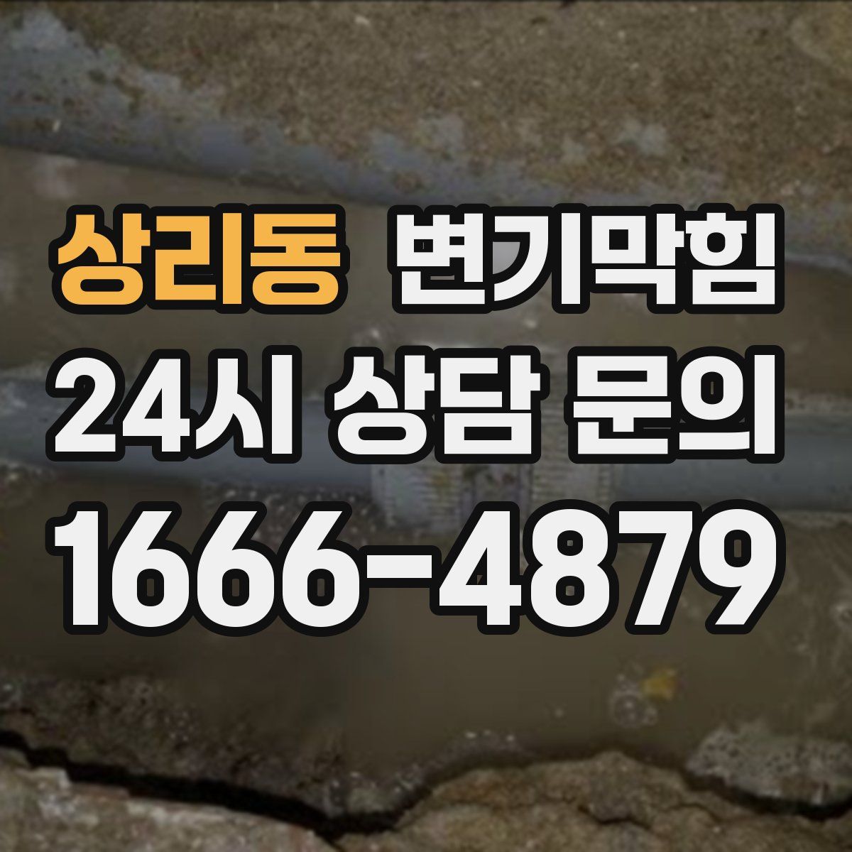 상리동 변기막힘