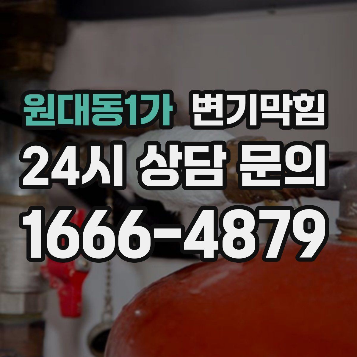 원대동1가 변기막힘 식당 화장실역류 소음·냄새 동시 차단