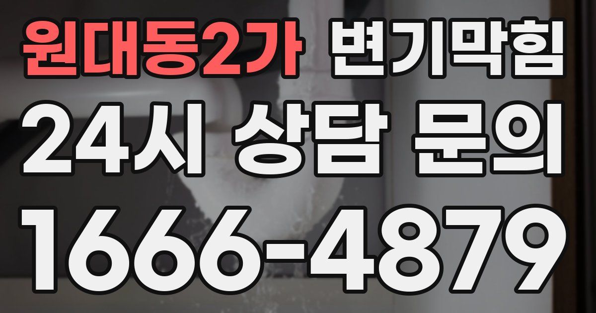 원대동2가 변기
