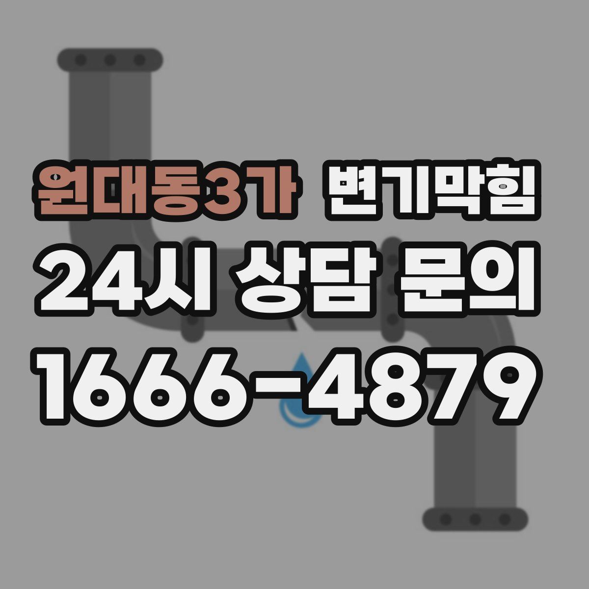원대동3가 변기막힘