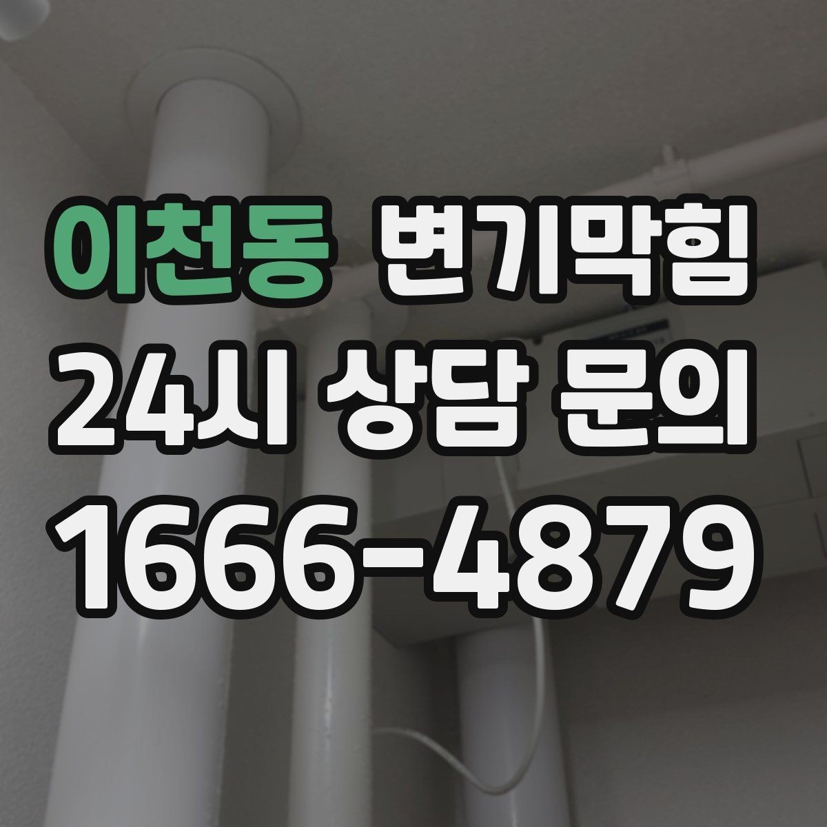 이천동 변기막힘 원룸 배수구막힘 내시경 전후 체감