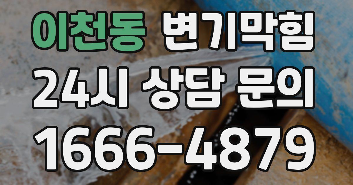 이천동 변기