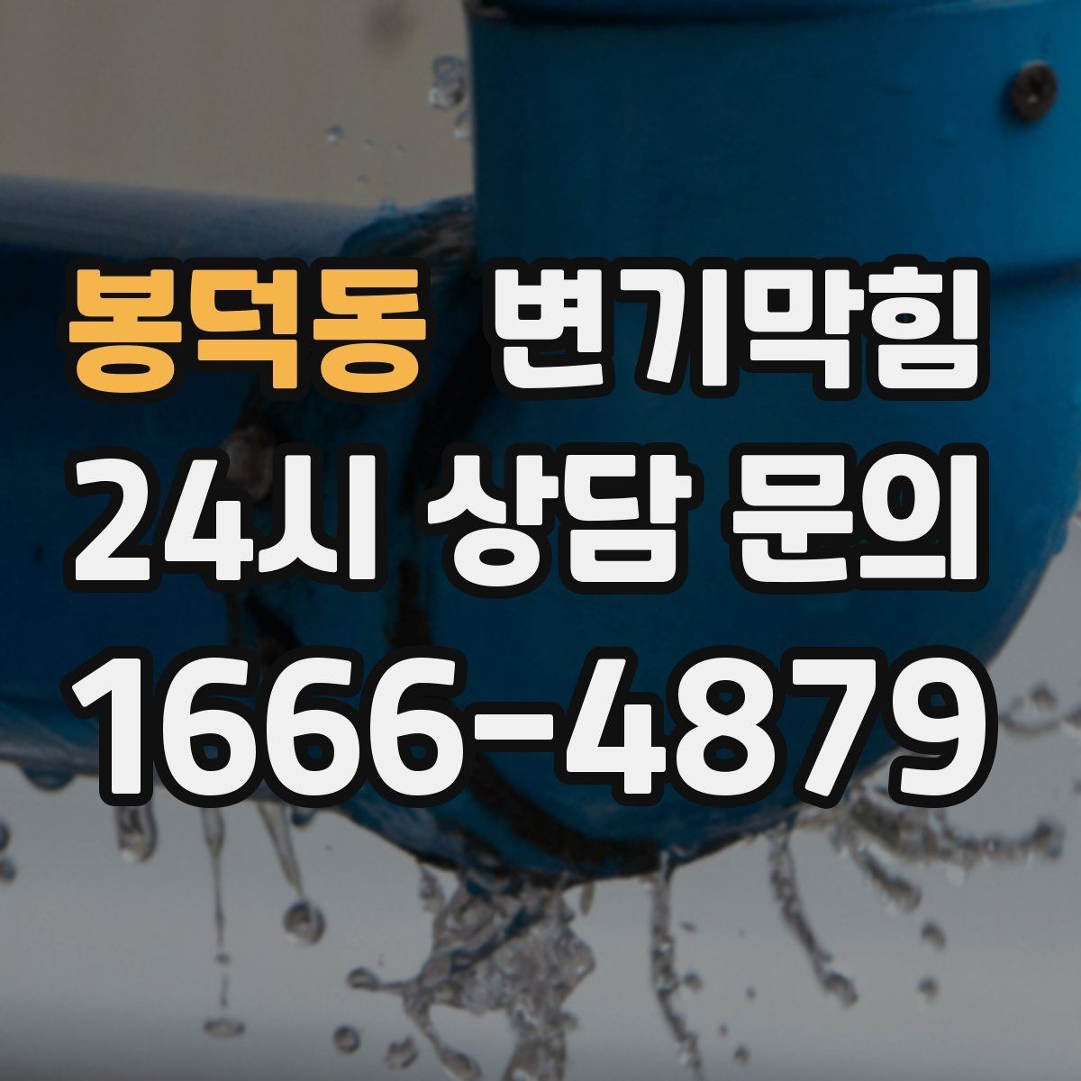 봉덕동 변기막힘 단독 주택 배수구막힘 바닥 젖음 차단