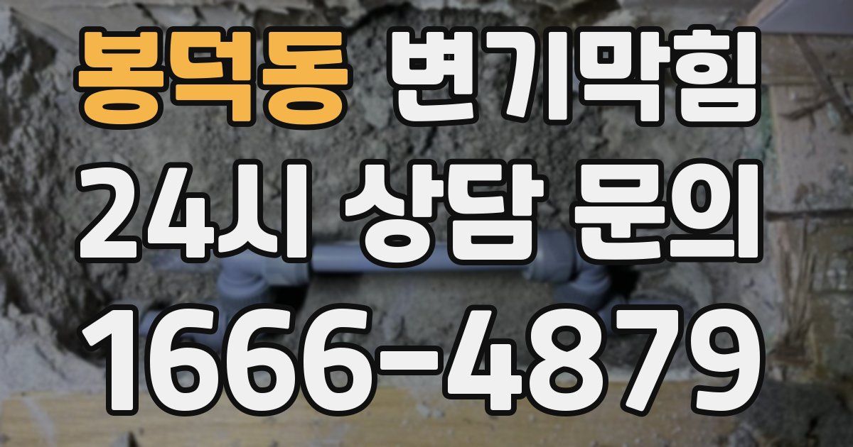 봉덕동 변기