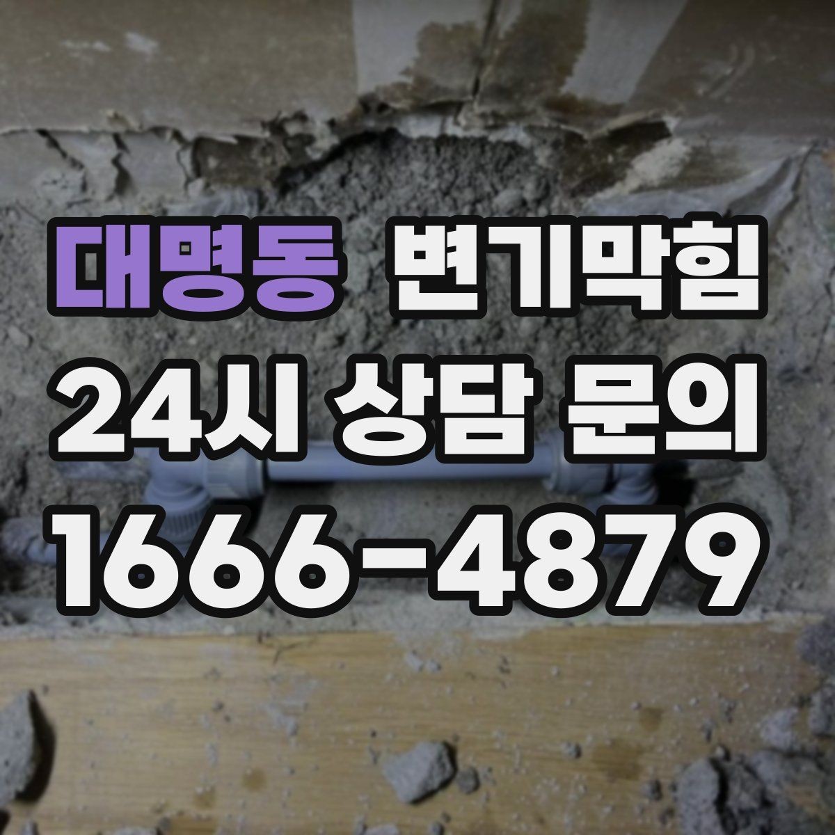 대명동 변기막힘 변기 물이 안 찰 때 통기 밸런스 회복법