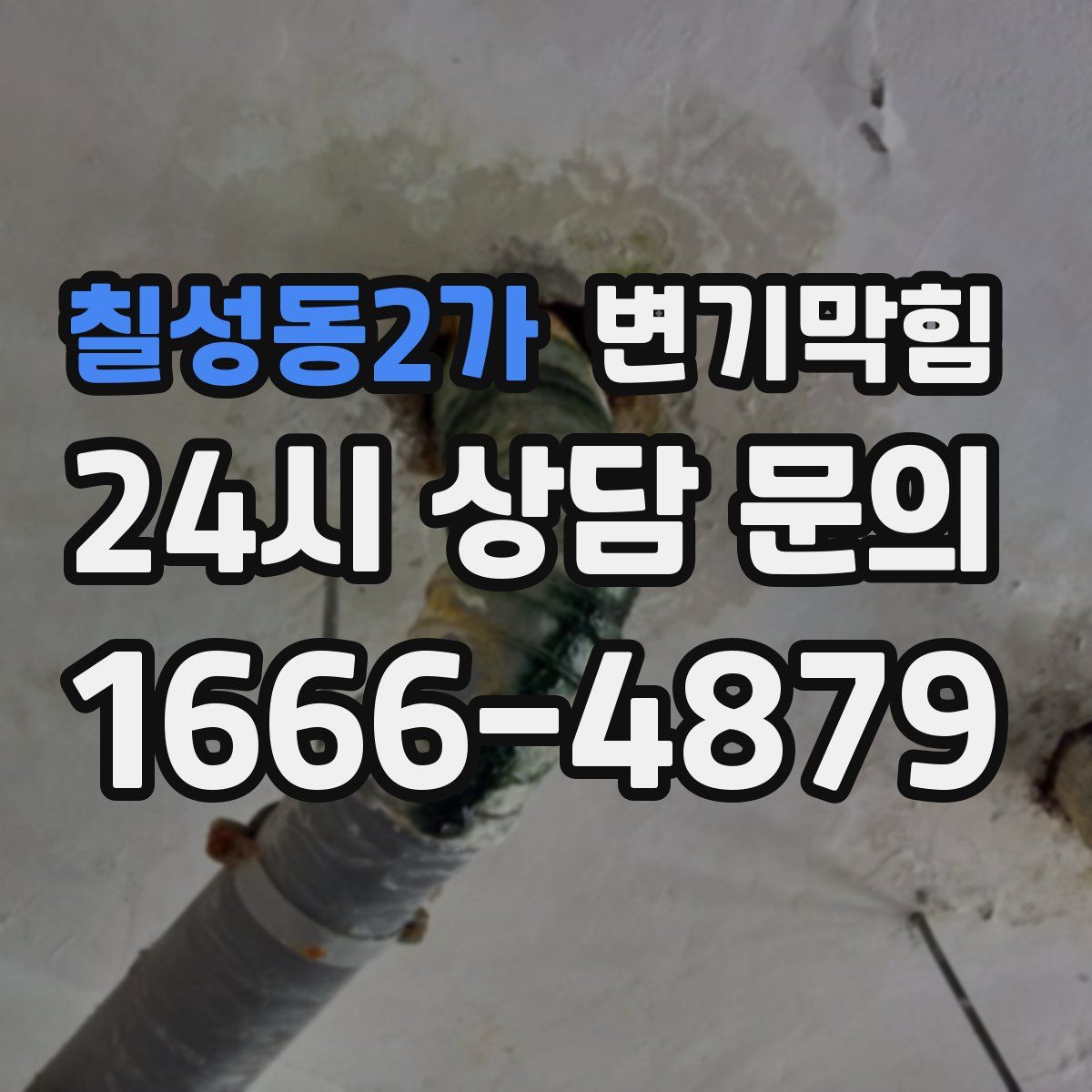 칠성동2가 변기막힘
