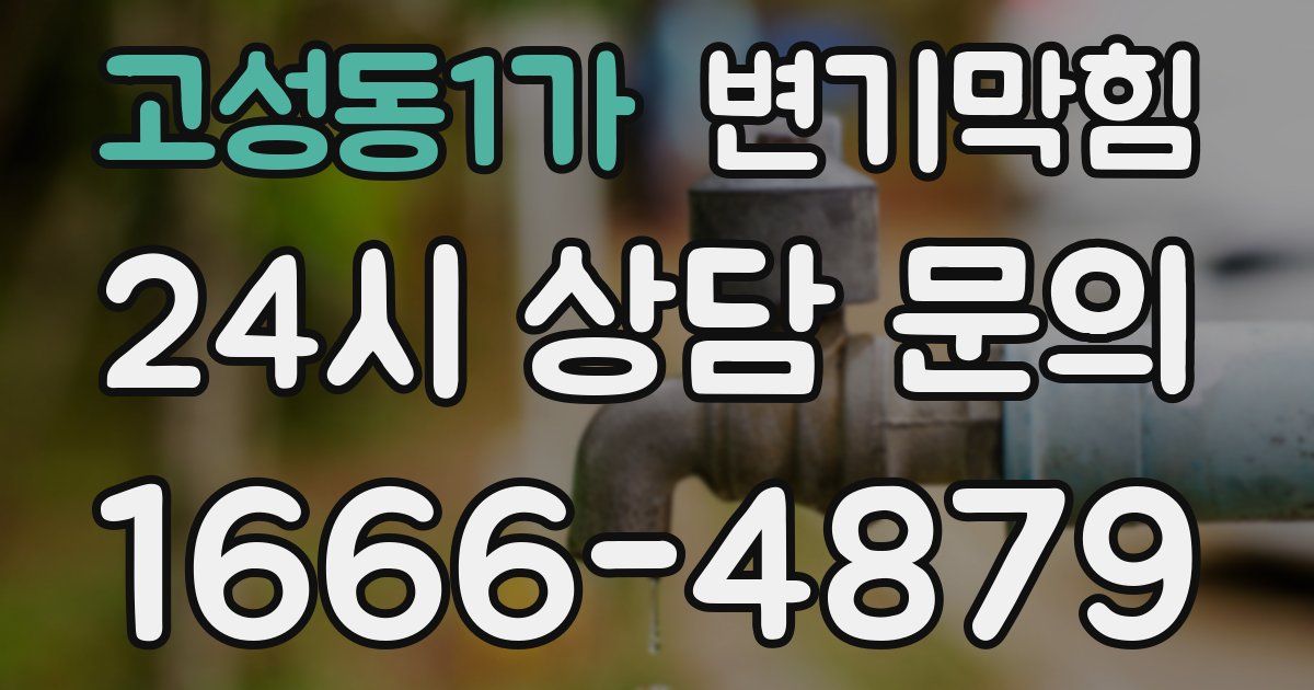 고성동1가 변기