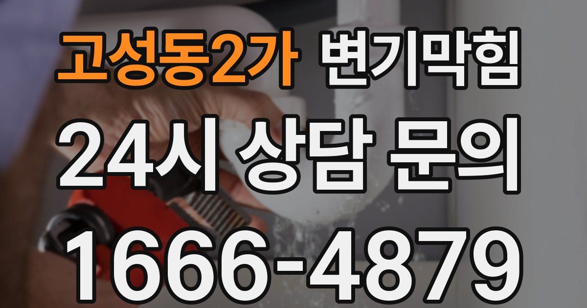 고성동2가 변기