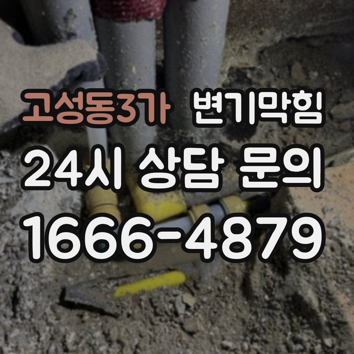 고성동3가 변기막힘 식당 수봉 회복으로 민원 감소