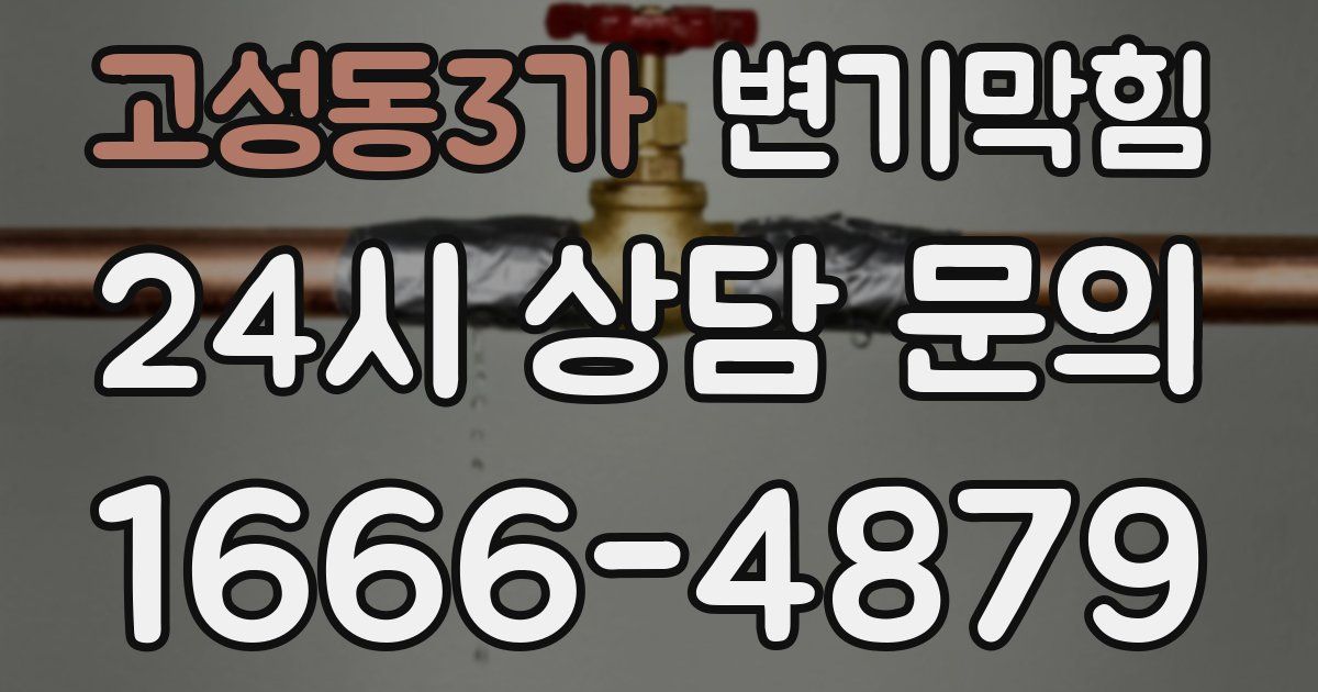 고성동3가 변기
