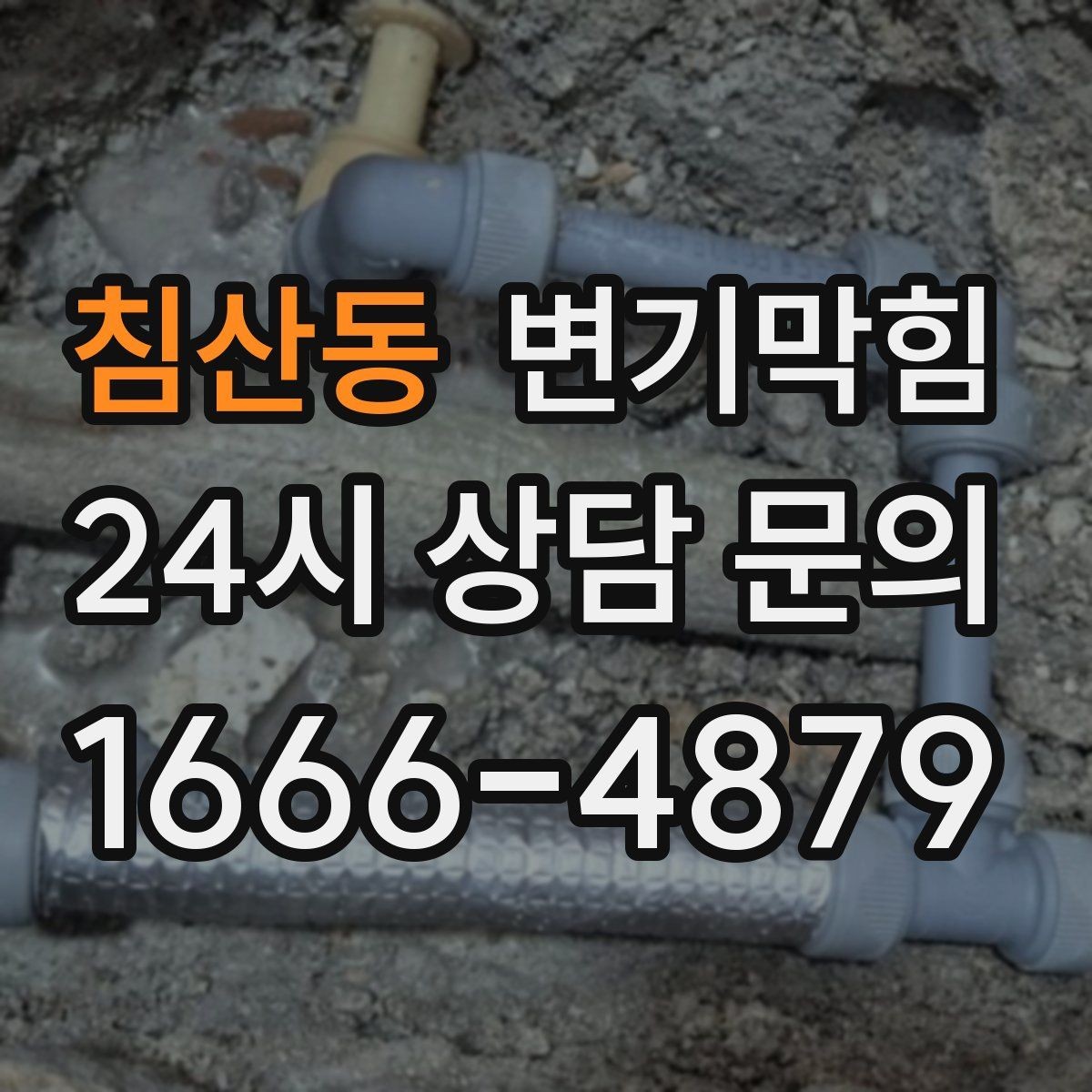 침산동 변기막힘 아파트 우천 시 통기관 점검