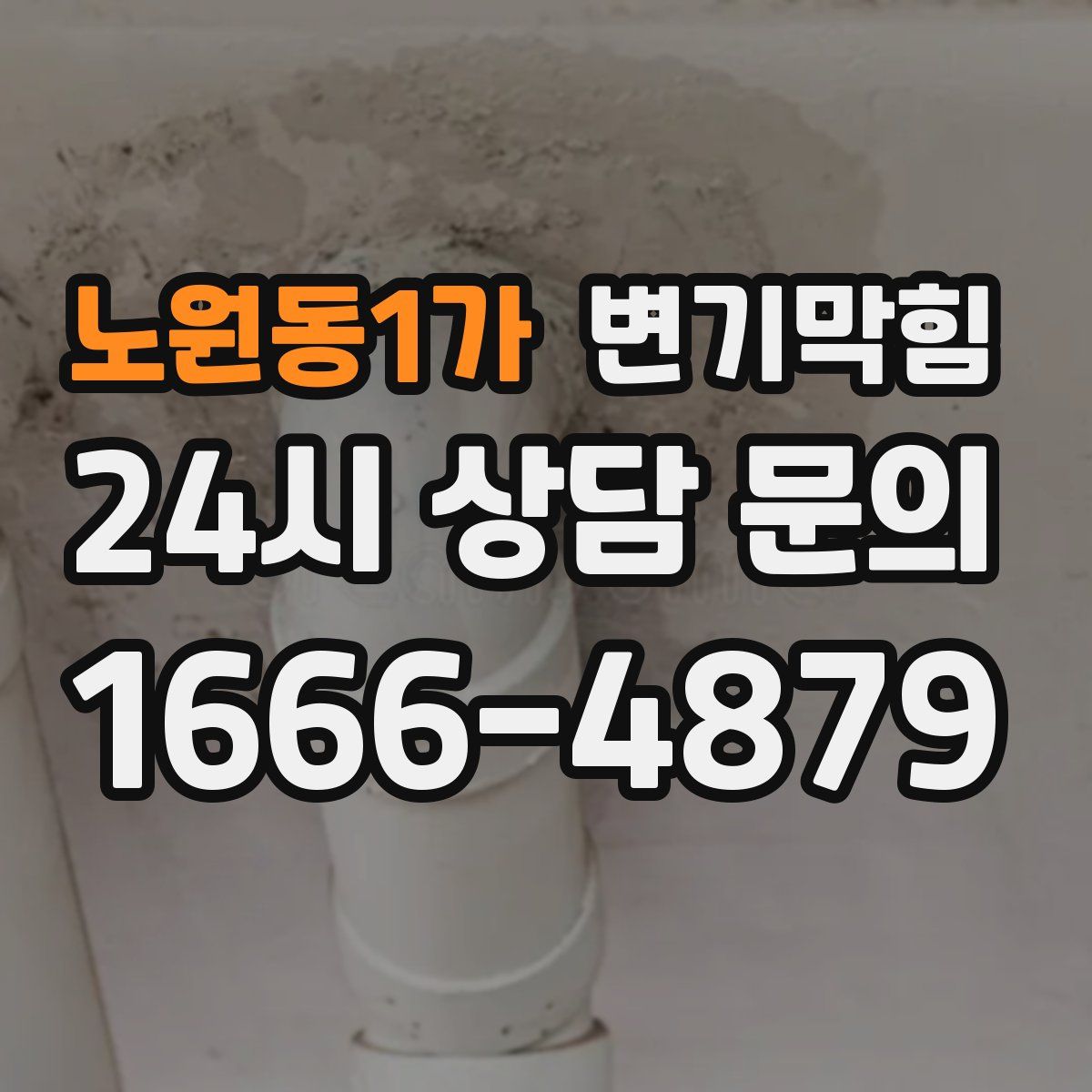 노원동1가 변기막힘