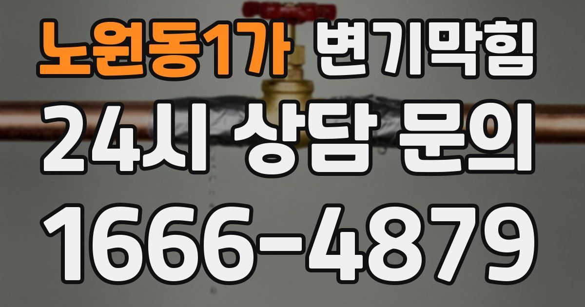 노원동1가 변기