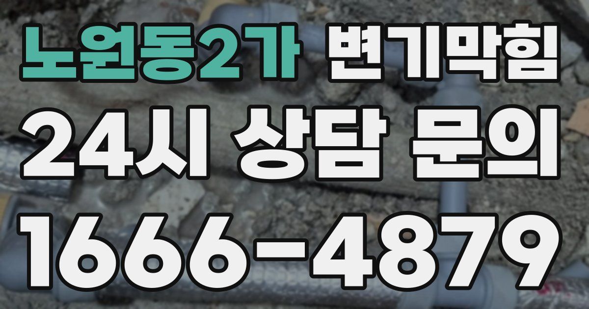 노원동2가 변기