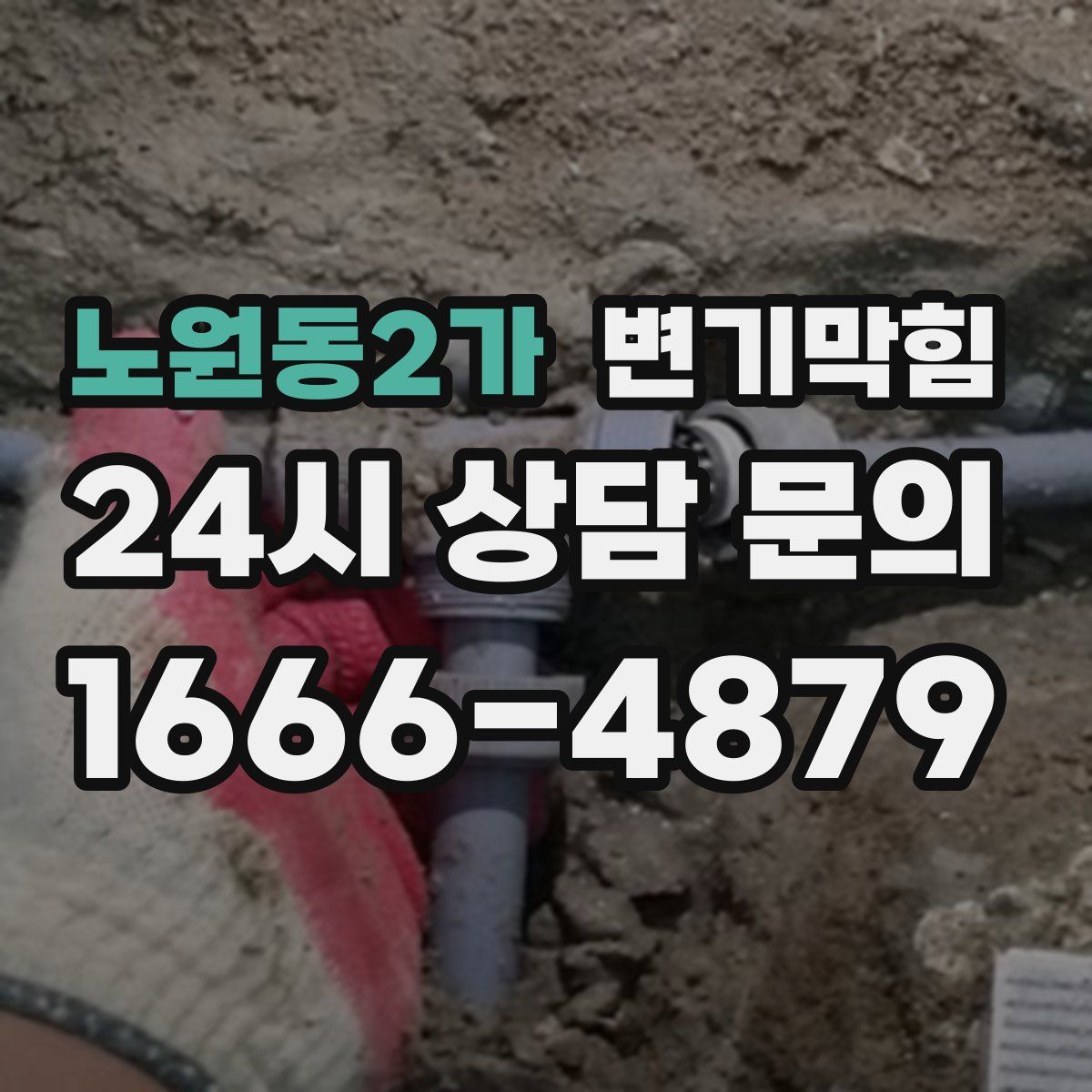 노원동2가 변기막힘