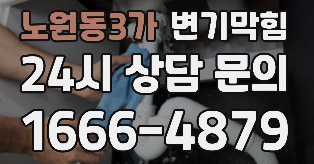 노원동3가 변기