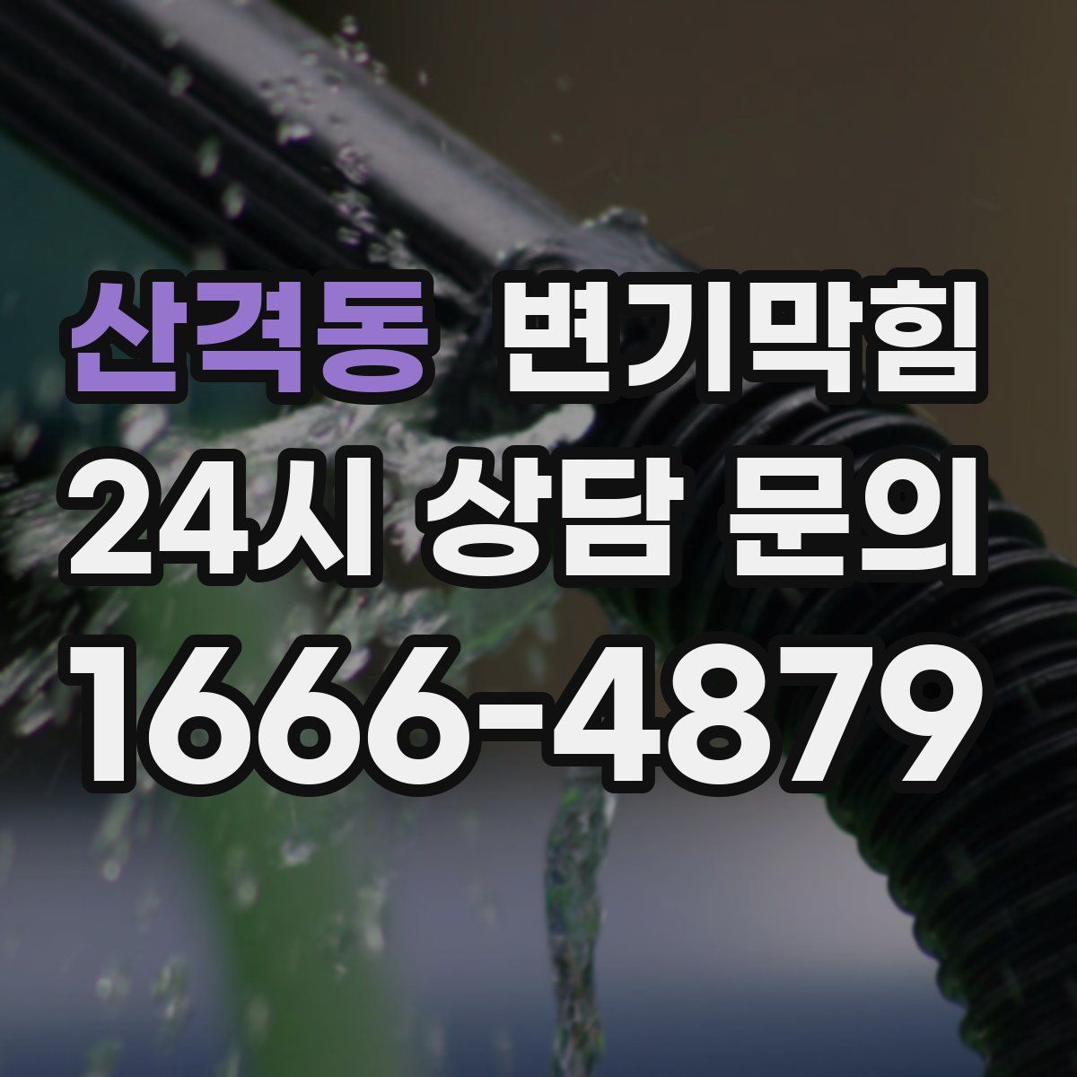 산격동 변기막힘
