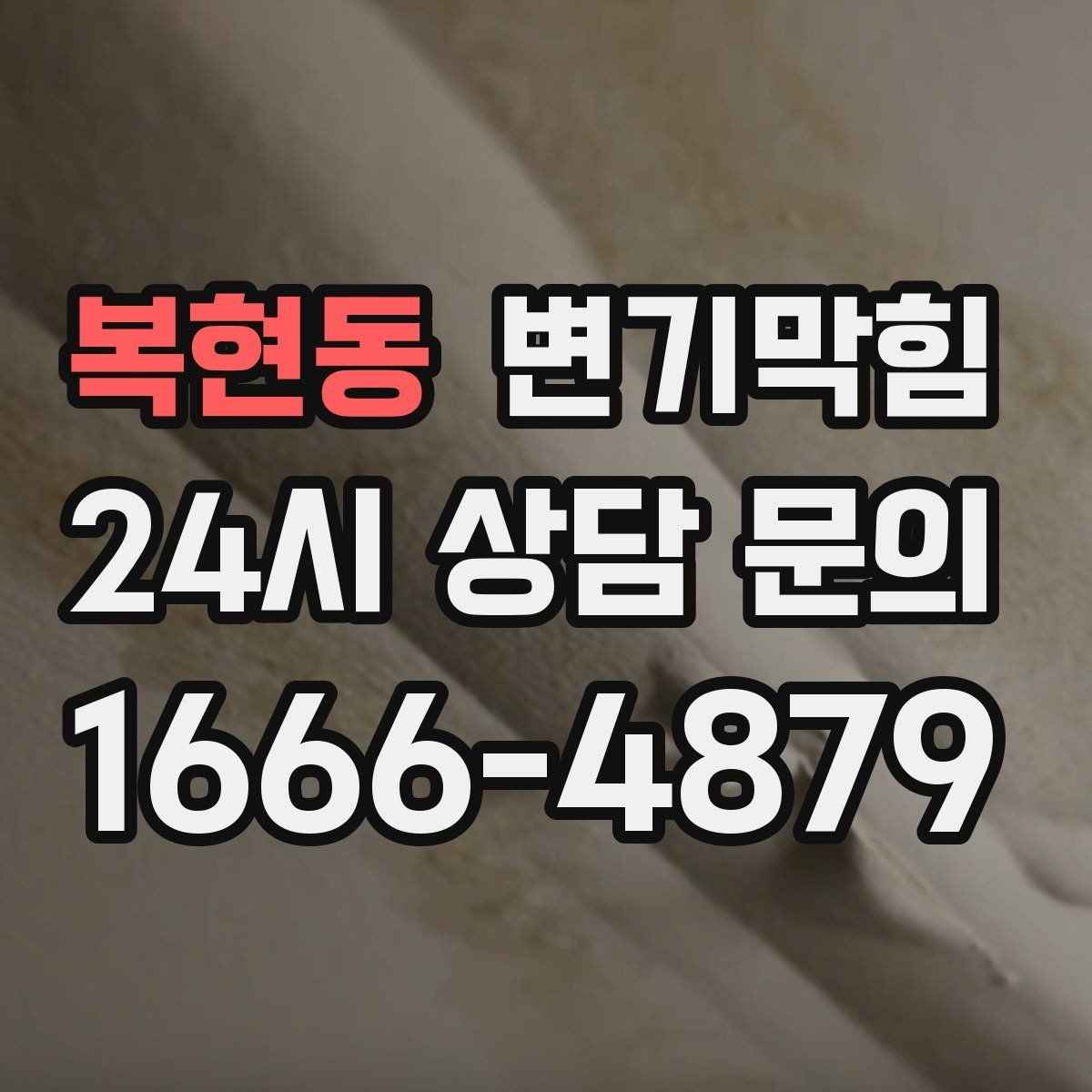 복현동 변기막힘 다가구 화장실뚫기 무소음 진행
