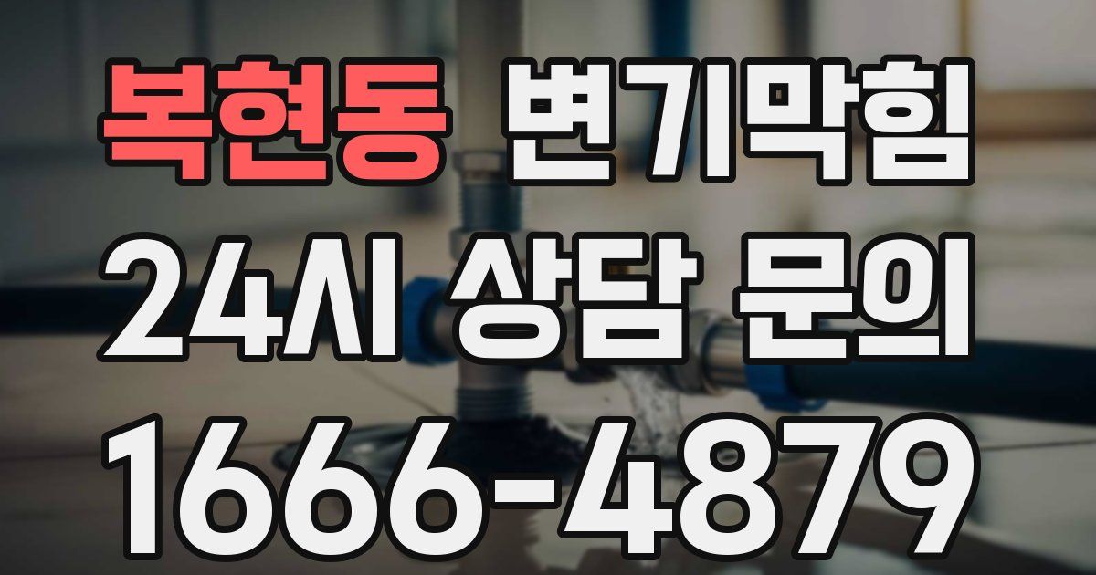 복현동 변기