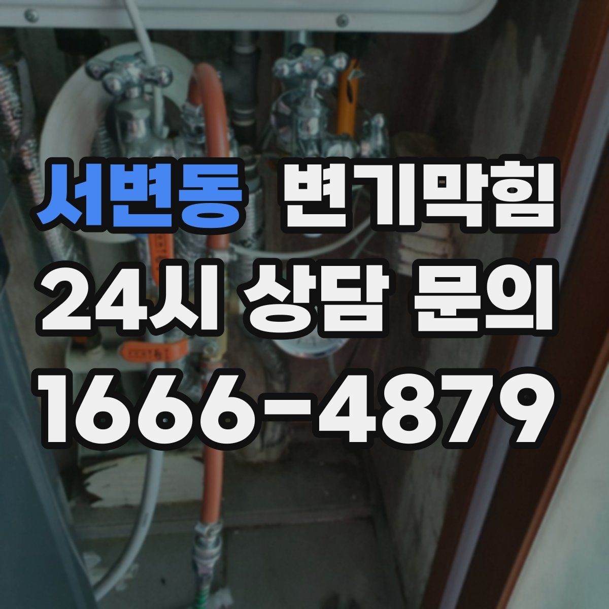 서변동 변기막힘 미용실 배수구막힘 드라이실 동선 보호