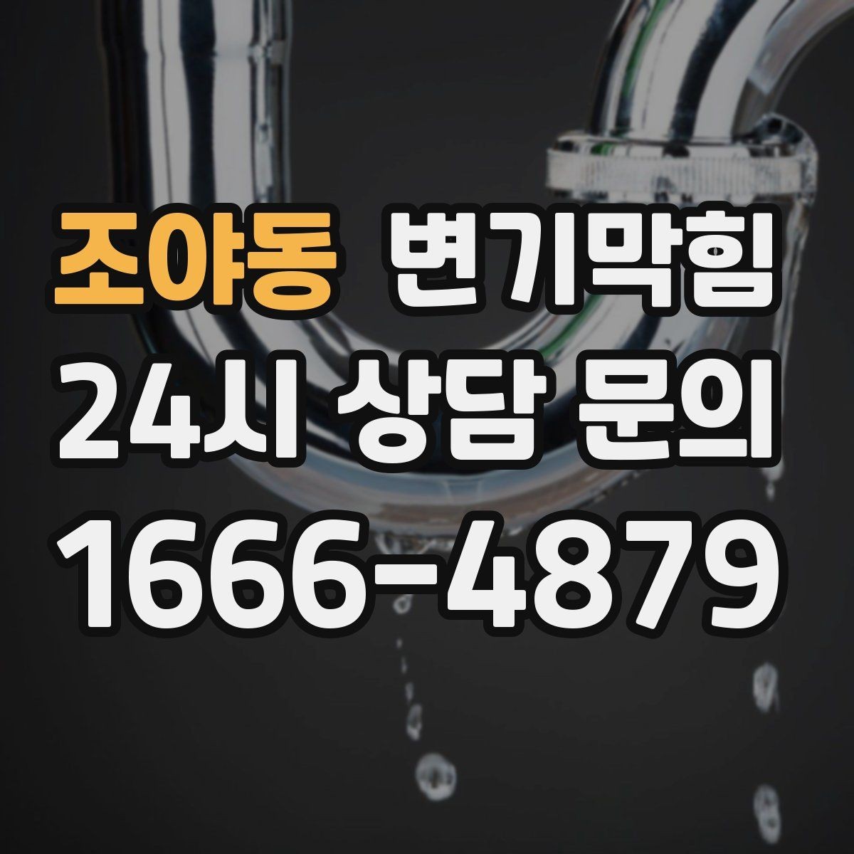 조야동 변기막힘 변기 막혔을 때 당황하지 않고 점검하기