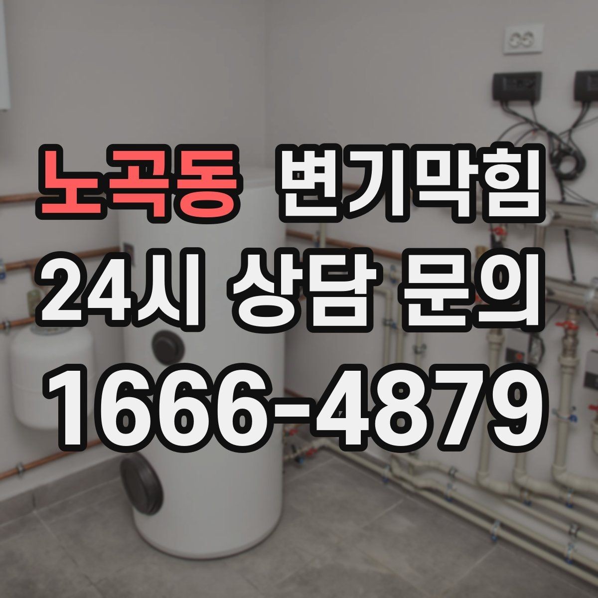 노곡동 변기막힘 빌라 화장실역류 저층 불균형 해소