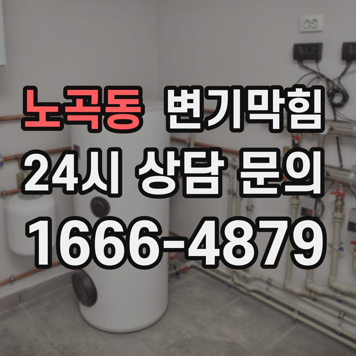 노곡동 변기막힘