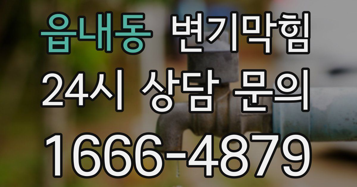 읍내동 변기