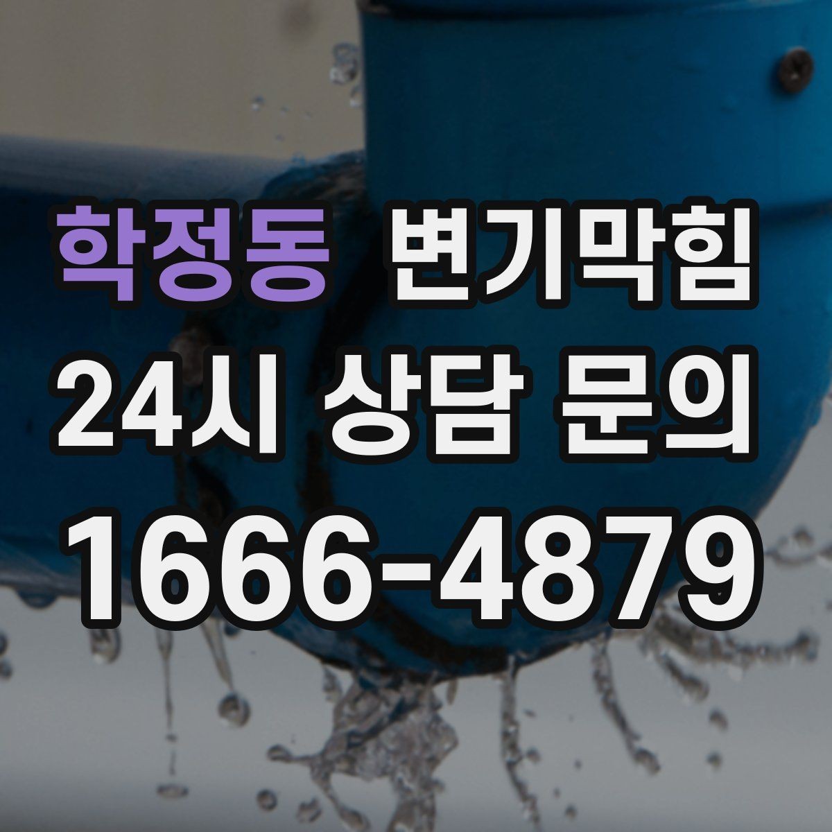 학정동 변기막힘 빌라 화장실역류 저층 불균형 해소