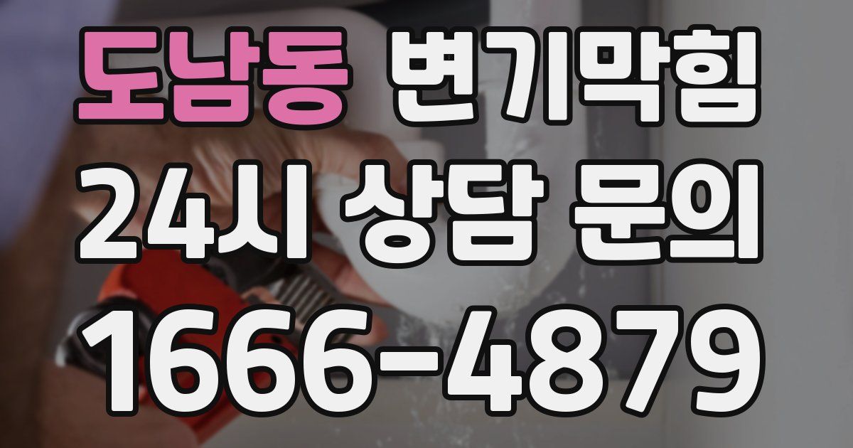 도남동 변기