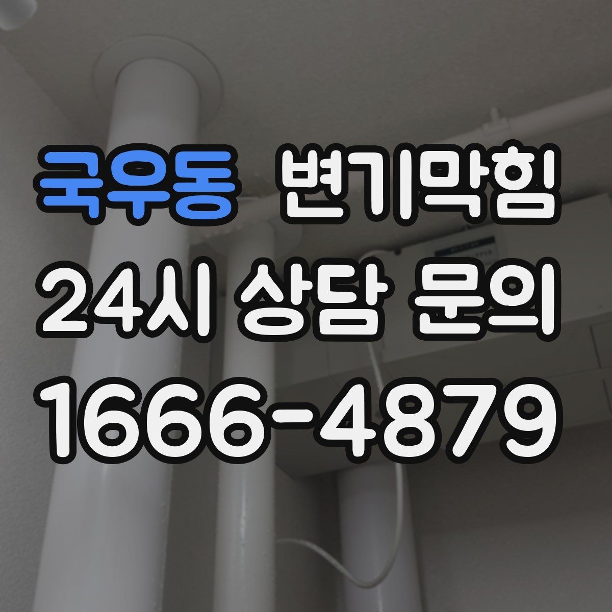 국우동 변기막힘 변기뚫는업체 도착 지연 시 대처법