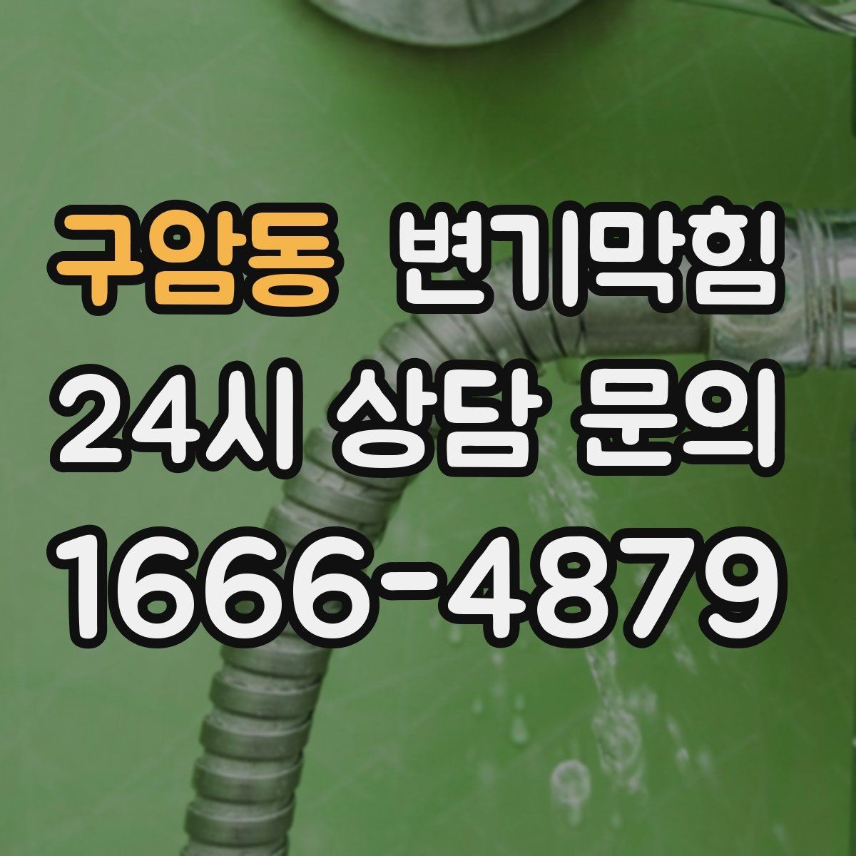 구암동 변기막힘 빌라 화장실막힘 야간 예약 만족도