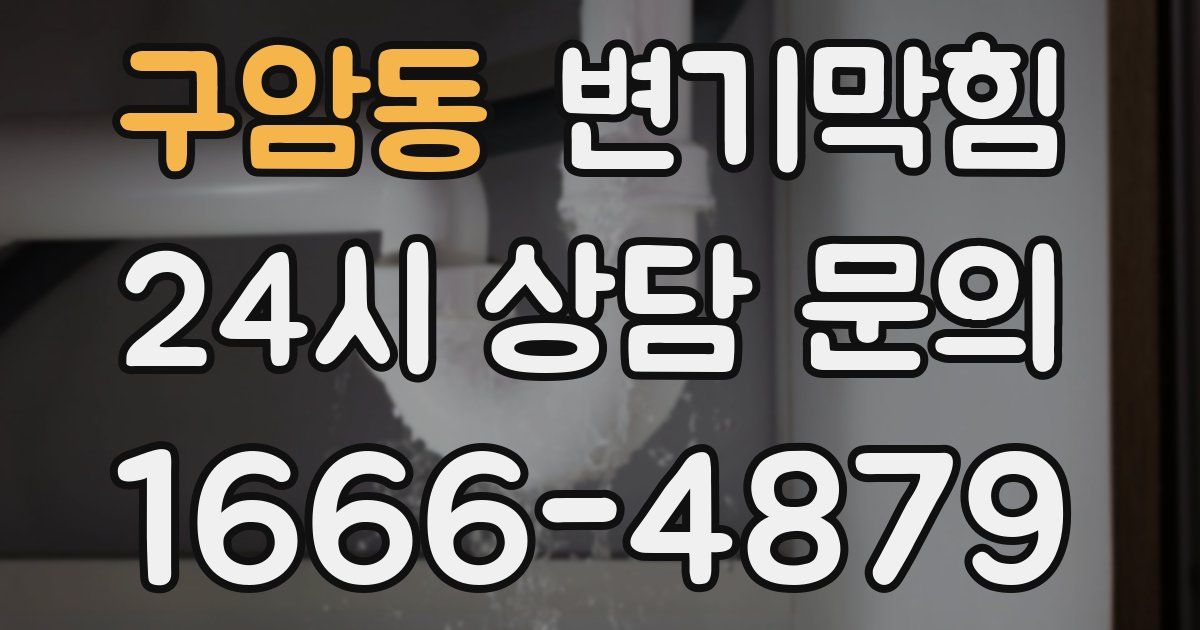 구암동 변기