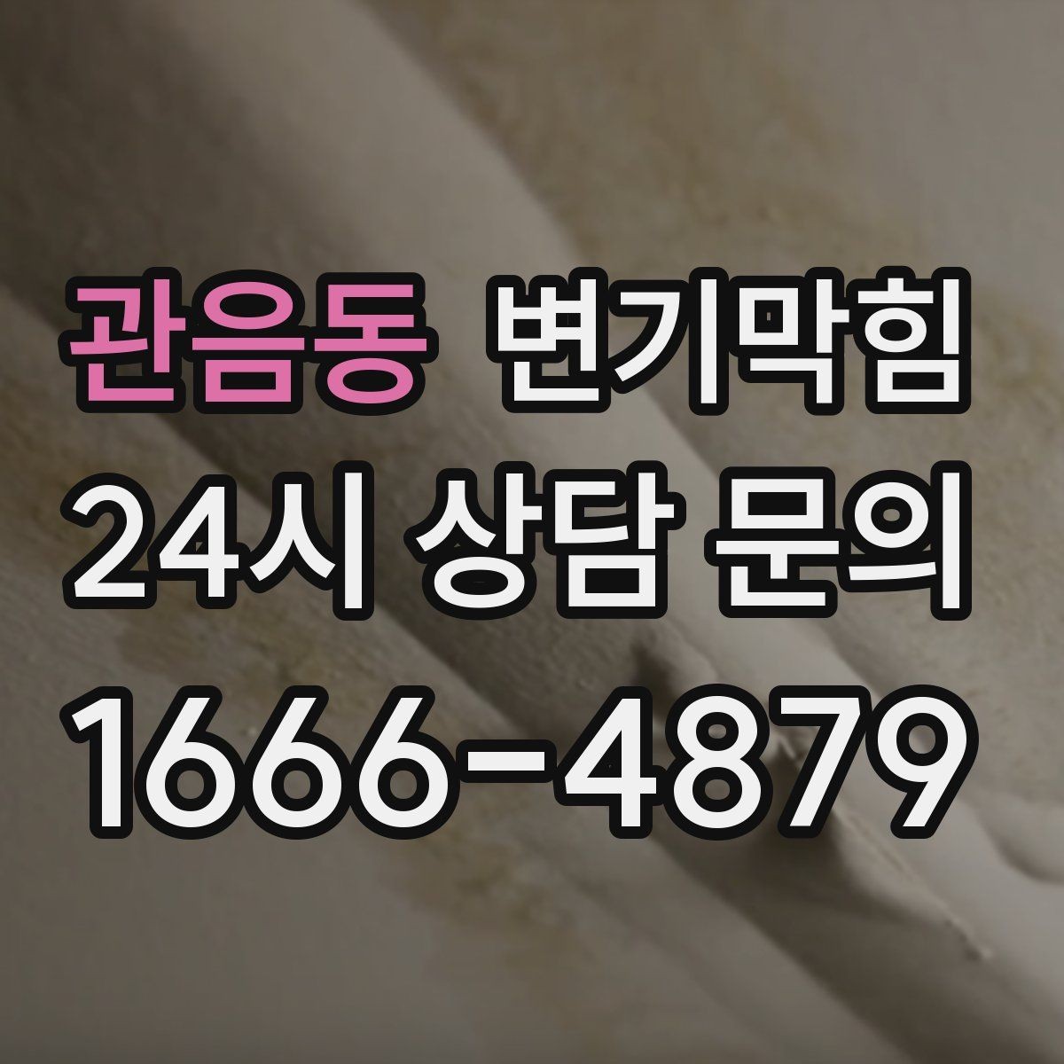 관음동 변기막힘 다가구 화장실역류 공용 트랩 보강