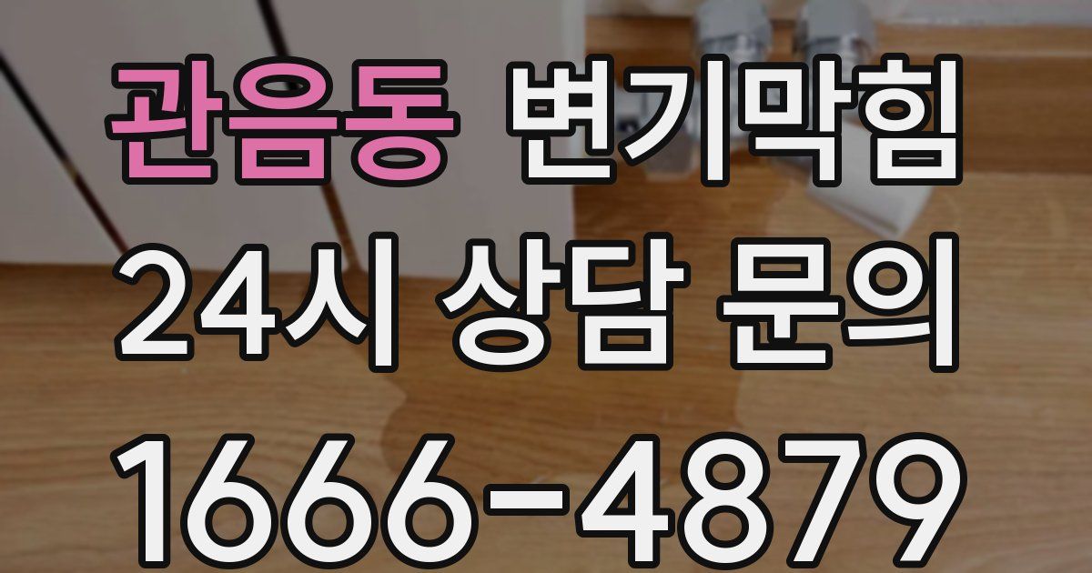관음동 변기