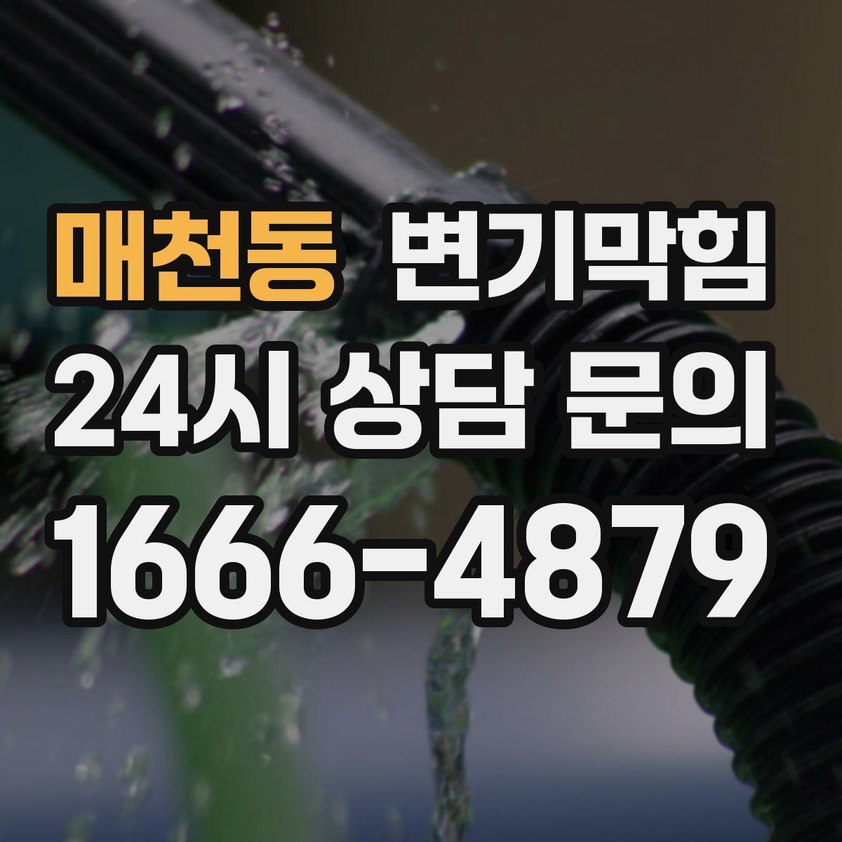 매천동 변기막힘 원룸 배수구막힘 야간 예약 만족 기록