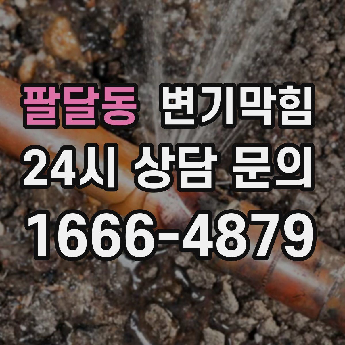 팔달동 변기막힘 상가 변기뚫기 오픈 체크리스트