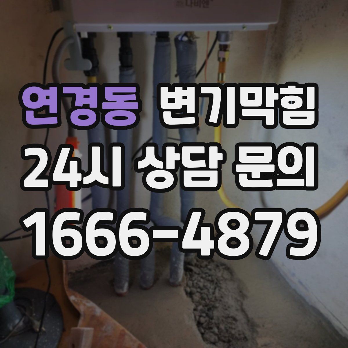 연경동 변기막힘 상가 화장실막힘 대기 없는 당일