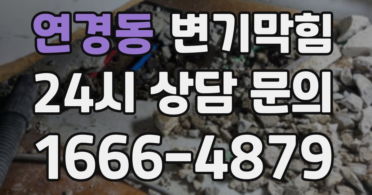 연경동 변기