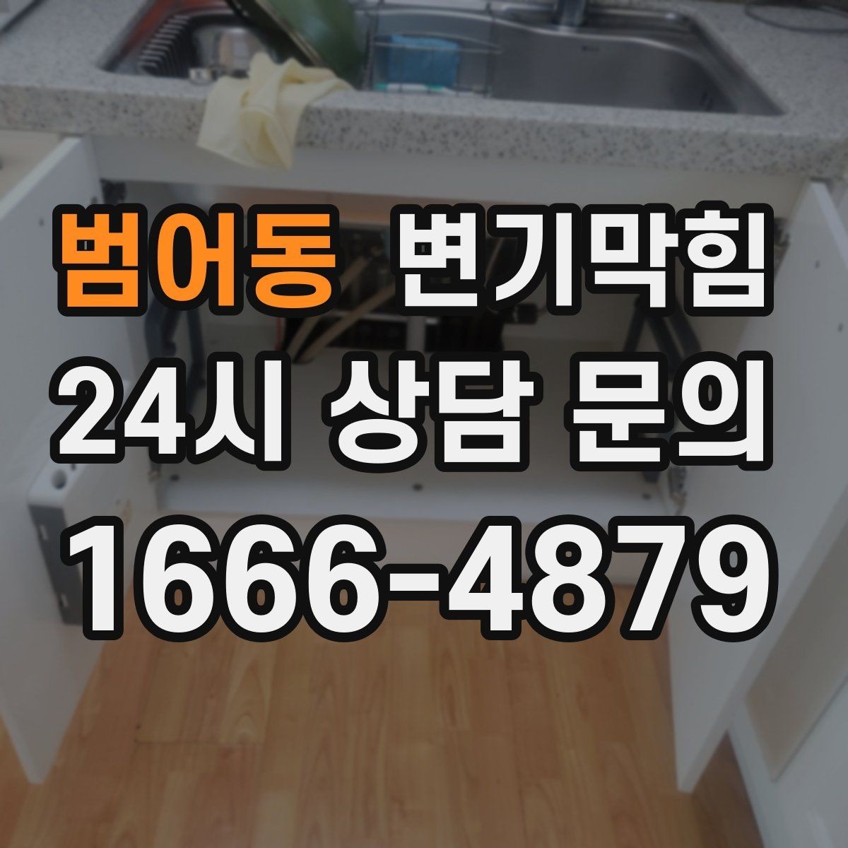 범어동 변기막힘 원룸 배수구막힘 냄새 루트 닫기