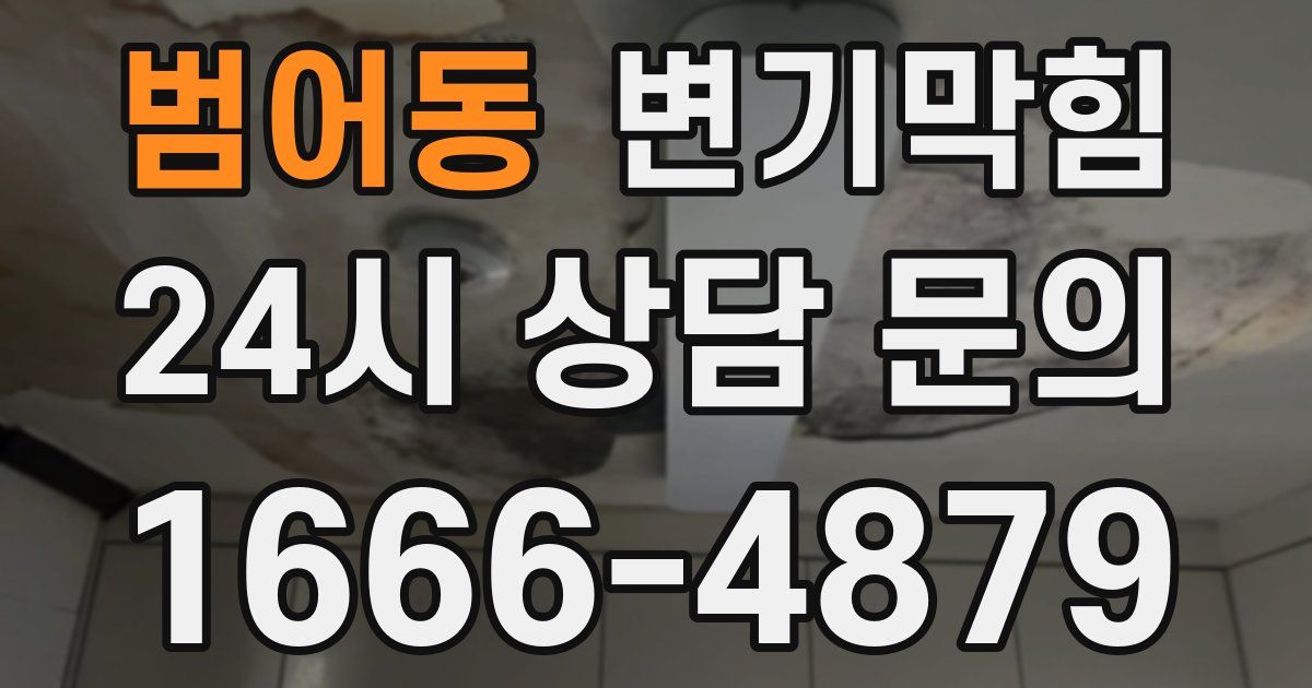 범어동 변기