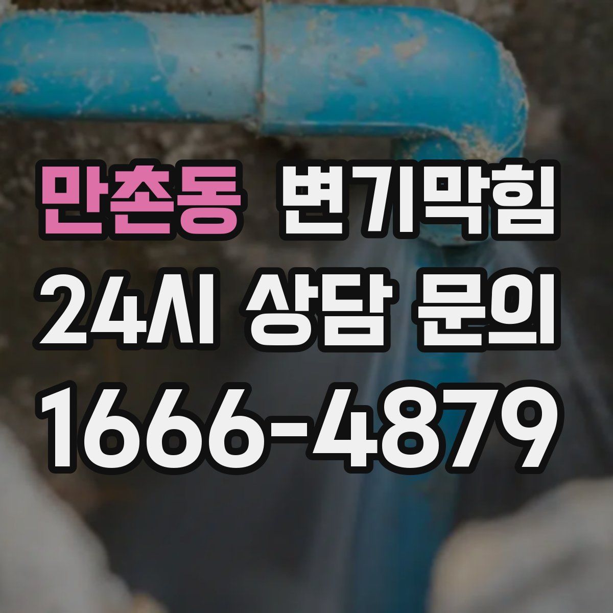 만촌동 변기막힘