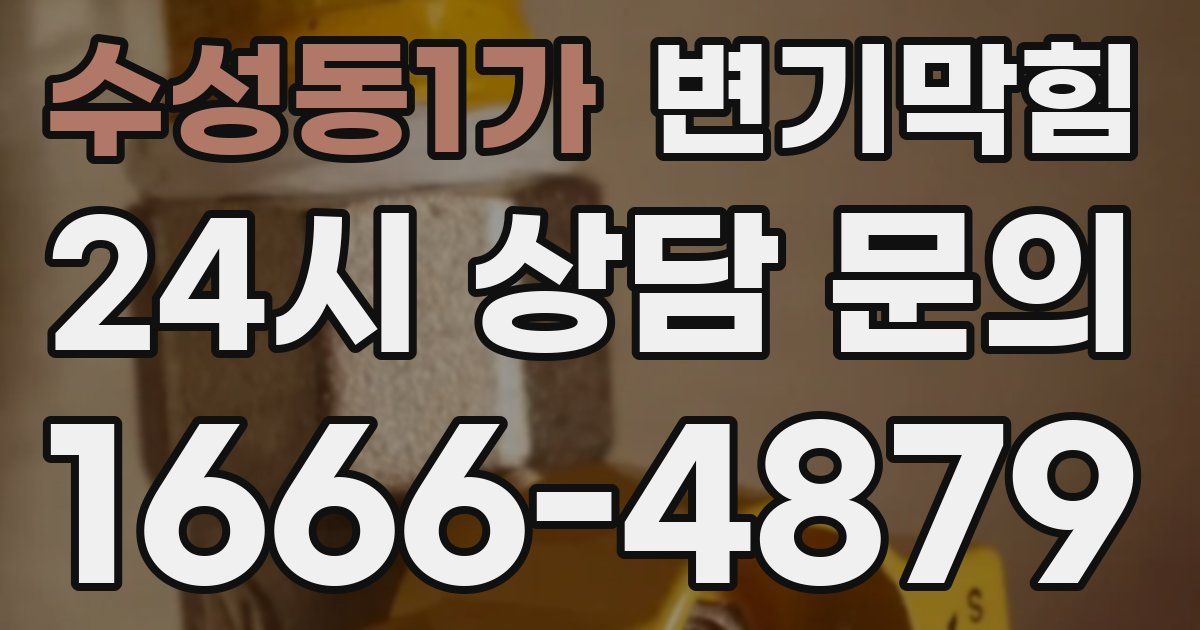수성동1가 변기