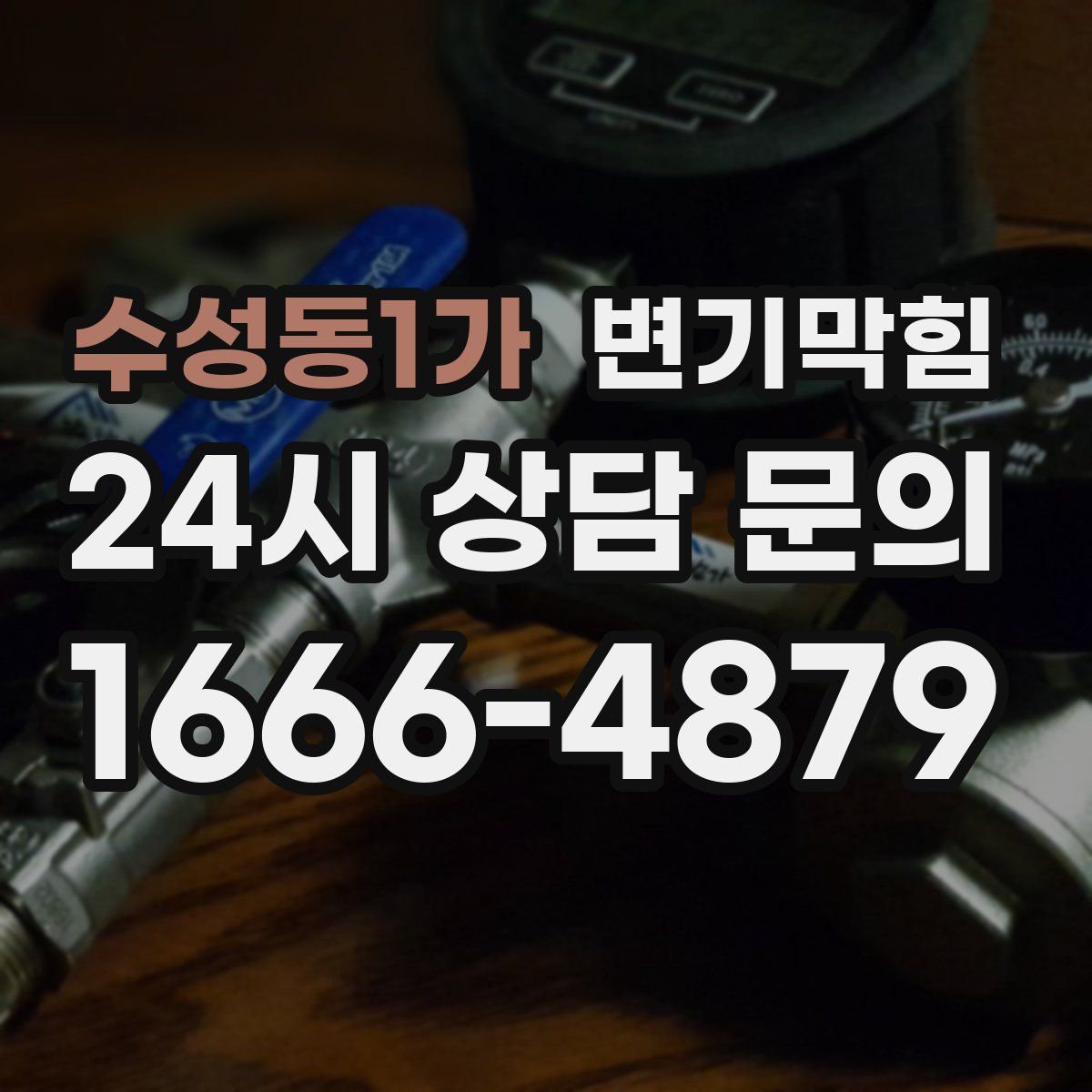 수성동1가 변기막힘